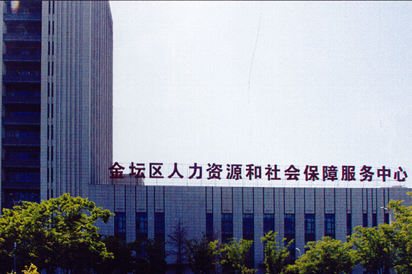 常州市 金壇區人力資源和社會保障服務中心